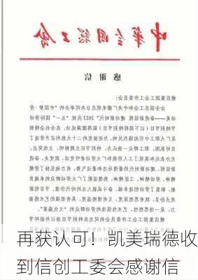 再获认可！凯美瑞德收到信创工委会感谢信