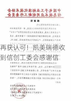 再获认可！凯美瑞德收到信创工委会感谢信