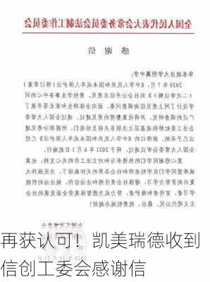 再获认可！凯美瑞德收到信创工委会感谢信