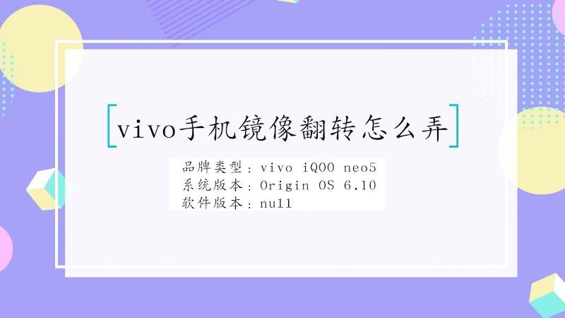 vivo手机翻转镜像