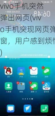 vivo手机突然弹出网页(vivo手机突现网页弹窗，用户感到烦恼)
