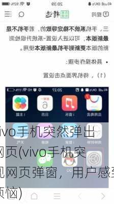 vivo手机突然弹出网页(vivo手机突现网页弹窗，用户感到烦恼)