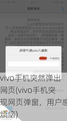 vivo手机突然弹出网页(vivo手机突现网页弹窗，用户感到烦恼)