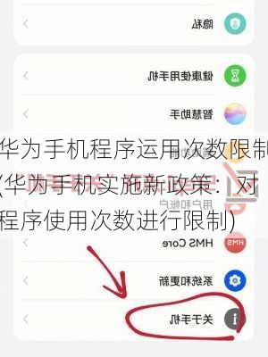 华为手机程序运用次数限制(华为手机实施新政策：对程序使用次数进行限制)