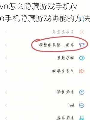 vivo怎么隐藏游戏手机(vivo手机隐藏游戏功能的方法)