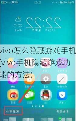 vivo怎么隐藏游戏手机(vivo手机隐藏游戏功能的方法)