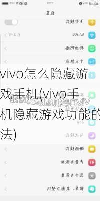 vivo怎么隐藏游戏手机(vivo手机隐藏游戏功能的方法)