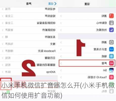 小米手机微信扩音器怎么开(小米手机微信如何使用扩音功能)