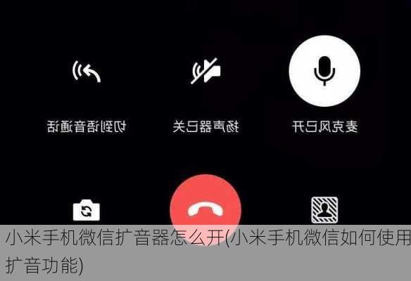 小米手机微信扩音器怎么开(小米手机微信如何使用扩音功能)