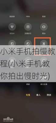 小米手机拍慢教程(小米手机教你拍出慢时光)