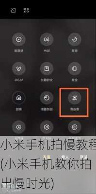 小米手机拍慢教程(小米手机教你拍出慢时光)