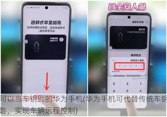 可以当车钥匙的华为手机(华为手机可代替传统车钥匙，实现车辆远程控制)