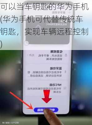 可以当车钥匙的华为手机(华为手机可代替传统车钥匙，实现车辆远程控制)