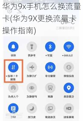 华为9x手机怎么换流量卡(华为9X更换流量卡操作指南)