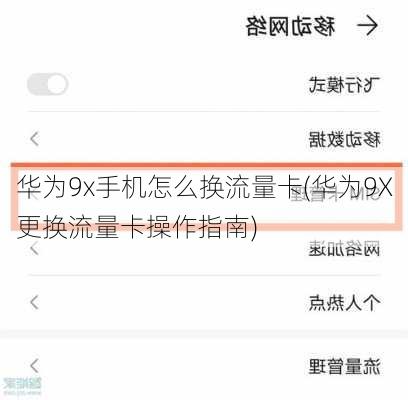 华为9x手机怎么换流量卡(华为9X更换流量卡操作指南)