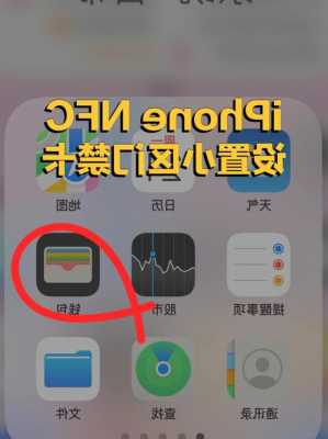 iphone手机nfc门禁