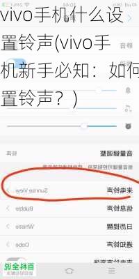 vivo手机什么设置铃声(vivo手机新手必知：如何设置铃声？)