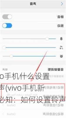 vivo手机什么设置铃声(vivo手机新手必知：如何设置铃声？)