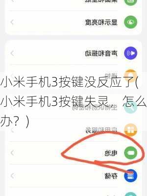 小米手机3按键没反应了(小米手机3按键失灵，怎么办？)
