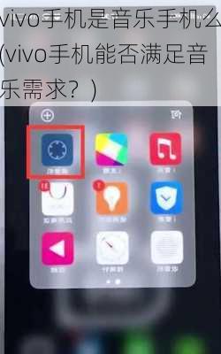 vivo手机是音乐手机么(vivo手机能否满足音乐需求？)