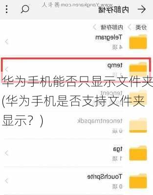 华为手机能否只显示文件夹(华为手机是否支持文件夹显示？)