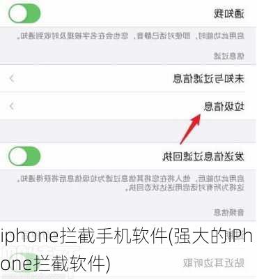 iphone拦截手机软件(强大的iPhone拦截软件)