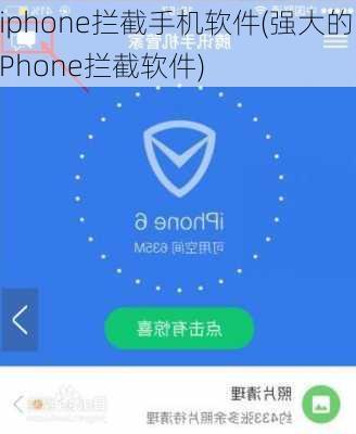 iphone拦截手机软件(强大的iPhone拦截软件)