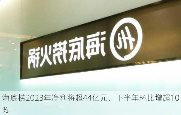 海底捞2023年净利将超44亿元，下半年环比增超10%