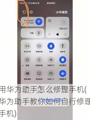 用华为助手怎么修理手机(华为助手教你如何自行修理手机)