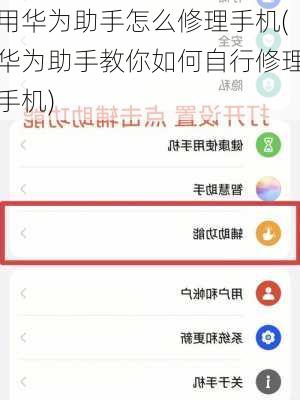 用华为助手怎么修理手机(华为助手教你如何自行修理手机)