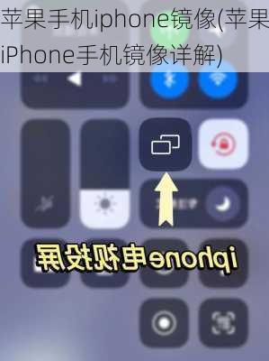 苹果手机iphone镜像(苹果iPhone手机镜像详解)