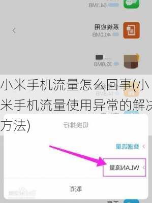 小米手机流量怎么回事(小米手机流量使用异常的解决方法)