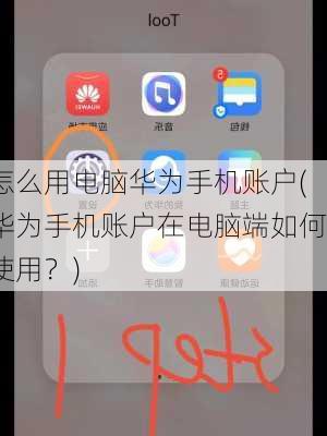 怎么用电脑华为手机账户(华为手机账户在电脑端如何使用？)