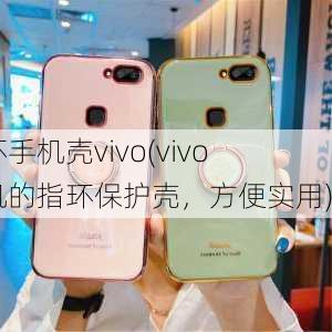 指环手机壳vivo(vivo手机的指环保护壳，方便实用)