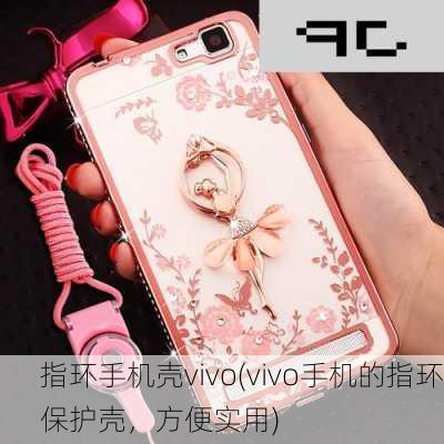 指环手机壳vivo(vivo手机的指环保护壳，方便实用)