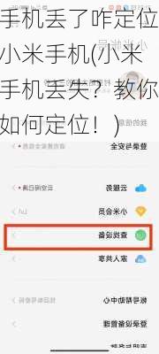 手机丢了咋定位小米手机(小米手机丢失？教你如何定位！)