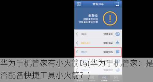 华为手机管家有小火箭吗(华为手机管家：是否配备快捷工具小火箭？)