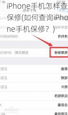 iPhone手机怎样查保修(如何查询iPhone手机保修？)
