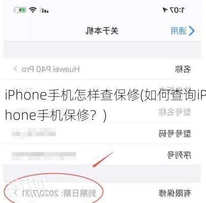 iPhone手机怎样查保修(如何查询iPhone手机保修？)