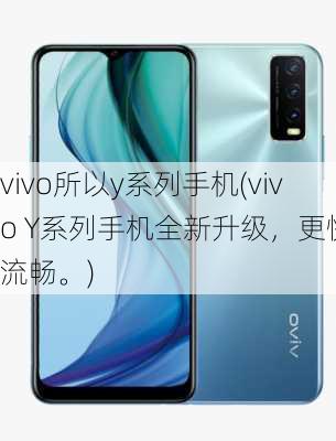 vivo所以y系列手机(vivo Y系列手机全新升级，更快更流畅。)