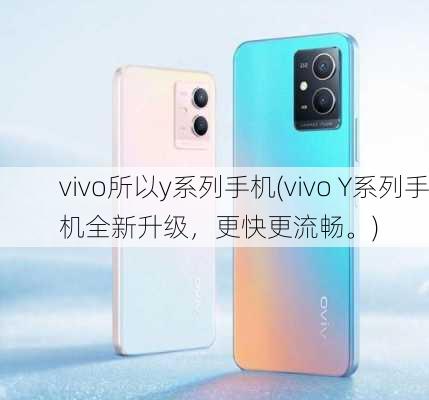 vivo所以y系列手机(vivo Y系列手机全新升级，更快更流畅。)