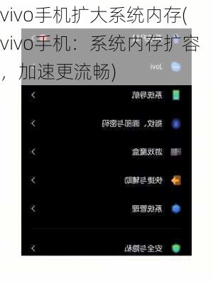 vivo手机扩大系统内存(vivo手机：系统内存扩容，加速更流畅)