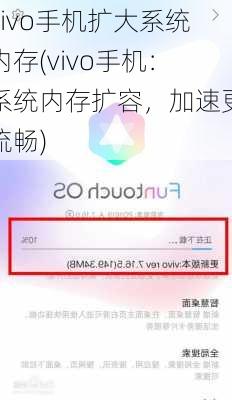 vivo手机扩大系统内存(vivo手机：系统内存扩容，加速更流畅)