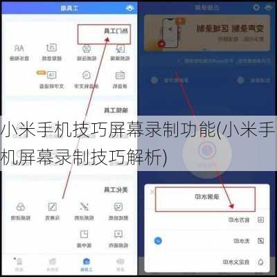 小米手机技巧屏幕录制功能(小米手机屏幕录制技巧解析)