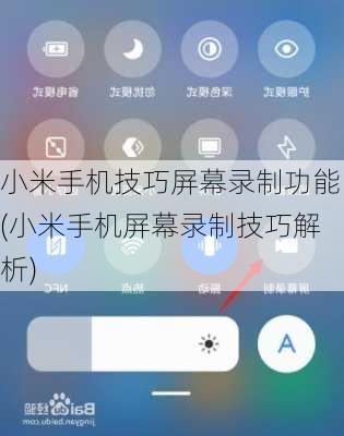 小米手机技巧屏幕录制功能(小米手机屏幕录制技巧解析)