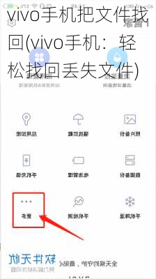 vivo手机把文件找回(vivo手机：轻松找回丢失文件)