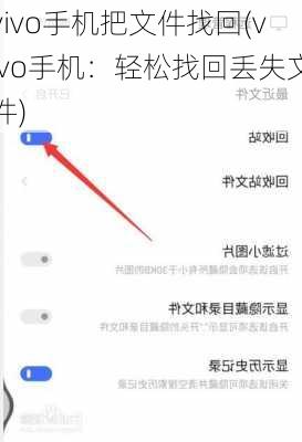 vivo手机把文件找回(vivo手机：轻松找回丢失文件)