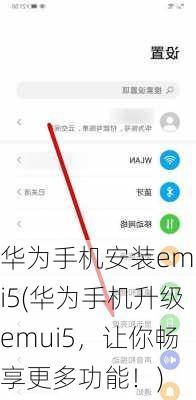 华为手机安装emui5(华为手机升级emui5，让你畅享更多功能！)