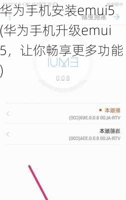 华为手机安装emui5(华为手机升级emui5，让你畅享更多功能！)