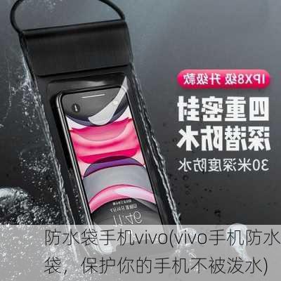 防水袋手机vivo(vivo手机防水袋，保护你的手机不被泼水)